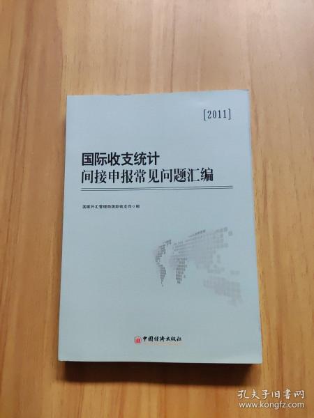 国际收支统计间接申报常见问题汇编