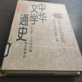 中华文学通史（第九卷）