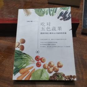 吃对五色蔬果：营养学博士教你认识植物营养素