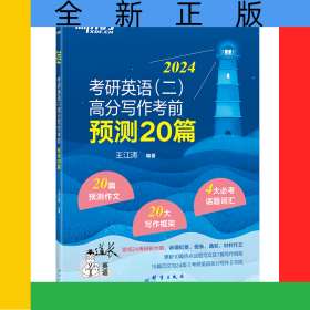 (24)考研英語(yǔ)(二)高分寫(xiě)作考前預(yù)測(cè)20篇