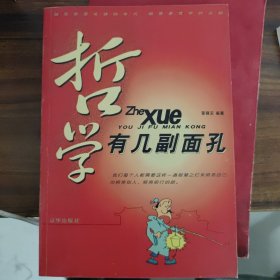 哲学有几副面孔