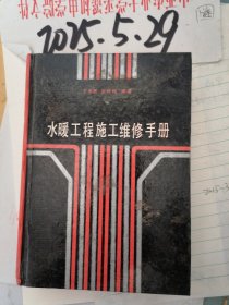 水暖工程施工维修手册