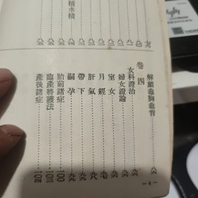 笔花医镜 四卷一册完整（上海卫生出版社，1957年11月一版一印，仅印6000册，繁体竖排，书品保存好，详细参照书影）1-8