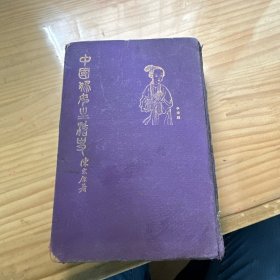 民国17年初版【中国妇女生活史】精装