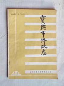 宝鸡市体改志（大16开油印本）