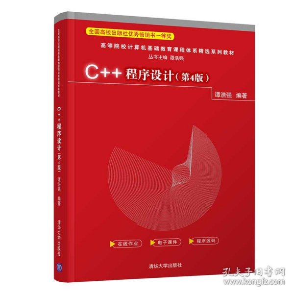 C++程序设计（第4版）（）