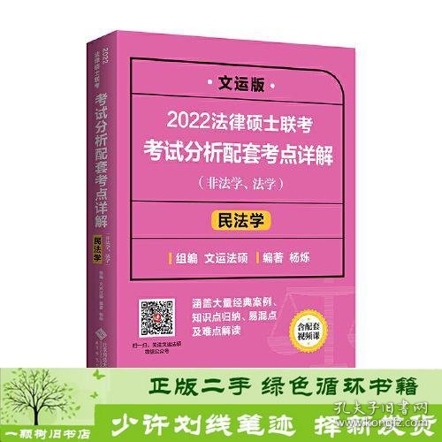 2022法律硕士联考考试分析配套考点详解：民法学（非法学、法学）