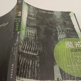 魔戒（插图平装版）（共3册）（华语奇幻文学教父朱学恒译本，艾伦 李绚美插图)