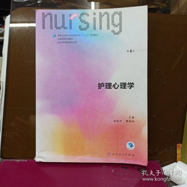 护理心理学/国家卫生和计划生育委员会“十三五”规划教材