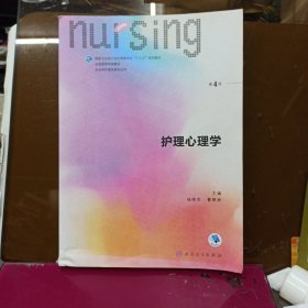 护理心理学/国家卫生和计划生育委员会“十三五”规划教材