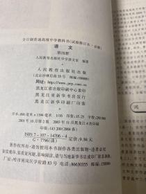 全日制普通高级中学语文读本第一册、第二册、第三册、第四册、第五册、第六册、全日制普通高级中学语文 第四册