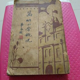 万竹小学概况 上海市立万竹小学校 民国二十三年五月