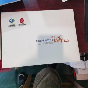 中国国电集团公司成立5周年纪念