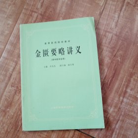 高等医药院校教材：金匮要略讲义（供中医专业用）