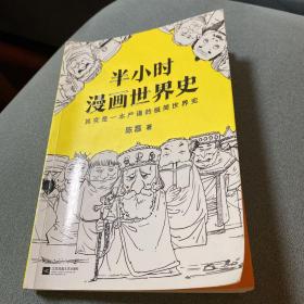 半小时漫画世界史