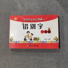 小学生语文万事通：错别字一本通