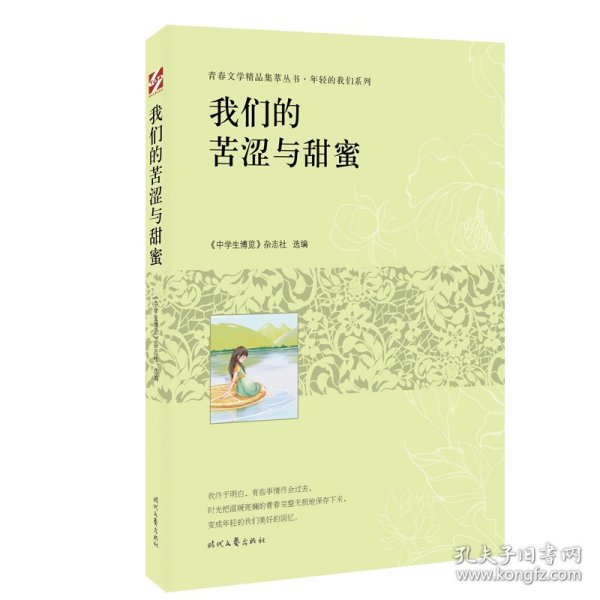 青春文学精品集萃“年轻的我们”系列-我们的苦涩与甜蜜