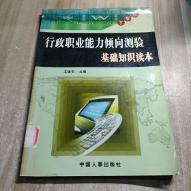 行政职业能力倾向测验基础知识读本 : A类、B类（图书馆藏书内容干净）