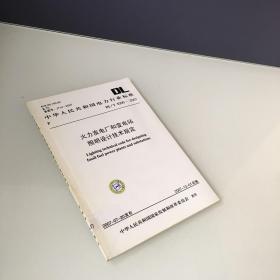 火力发电厂和变电站照明设计技术规定 中华人民共和国电力行业标准 DL/T 5390-2007