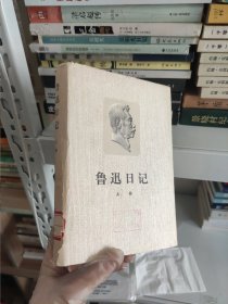 鲁迅日记（上卷）