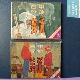 古今中外笑话 系列连环画第3和第7共两本合售