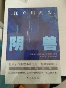 阴兽（日本推理小说开山鼻祖，东野圭吾、岛田庄司、松本清张盛赞，收录其一生最为人津津乐道的7部中短篇。）