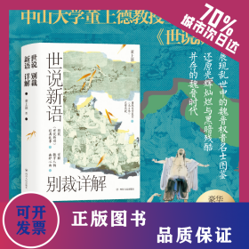 世说新语别裁详解 9787220126239