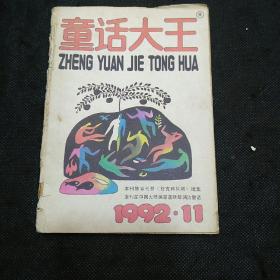 童话大王1992年第11期