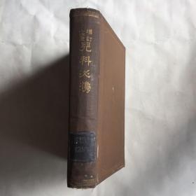 日文医学老外文书  增订十四版   儿科必携   民国老外文书   精装  大正六年   1917年版