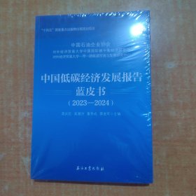 中国低碳经济发展报告蓝皮书(2023-2024)