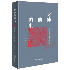 身体的媚术：中国历的身体政治学