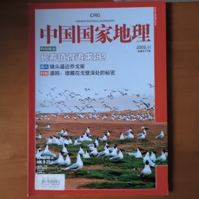 中国国家地理2008.11