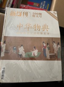 新周刊500期特大号—中华物典