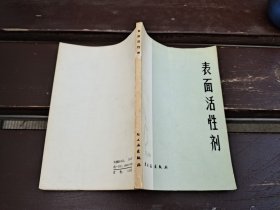 表面活性剂（正版现货，内容页无字迹划线）