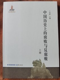 中国历史上的腐败与反腐败（全二册）上册