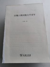 汉魏六朝河陇文学系年(世纪中文·学人文丛)（没有书皮）