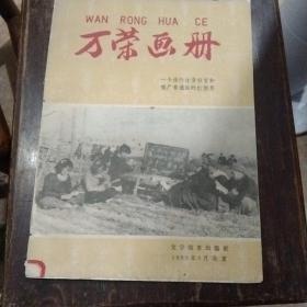 万荣画册   孤本1960年