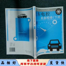 汽车电控底盘检修下册  冯永亮著 郑志中著 中国劳动社会保障出版社