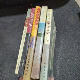 霜冷长河、文化苦旅、秋风秋雨愁煞人——关于余秋雨、山居笔记、毛锥艺痕——中国传统书法管窥【5本合售】