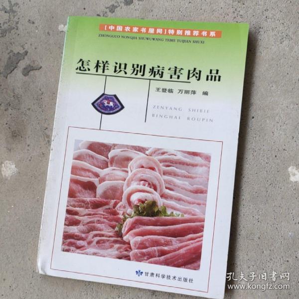 怎样识别病害肉品