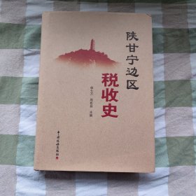 《陕甘宁边区税收史》，精装本，一厚册，内容丰富，内页干净，品相好！