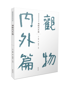 儒家要典导读书系·观物内外篇 山社 9787546199740 (宋)邵雍