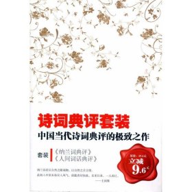 二手正版纳兰词典评 苏缨等 陕西师范大学出版社