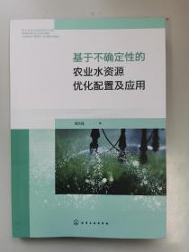 基于不确定性的农业水资源优化配置及应用