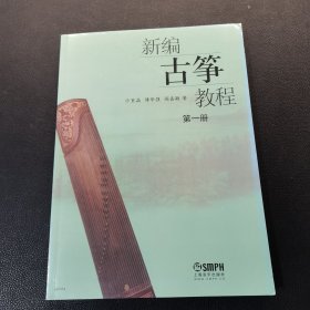 新编古筝教程第一册