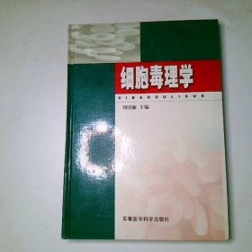 細胞毒理學精裝