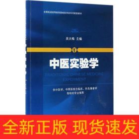 中医实验学