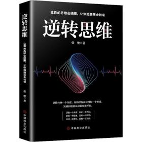 逆转思维 伦理学、逻辑学 张俊 新华正版