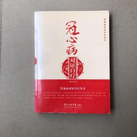 冠心病对证自疗（一版一印）