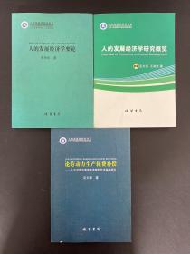 （3本合售）人的发展经济学书系：人的发展经济学研究概览、人的发展经济学要论、论劳动力生产耗费补偿 : 人生存和发展家庭保障的 经济基础研究